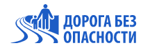 портал «Дорога Без опасности»