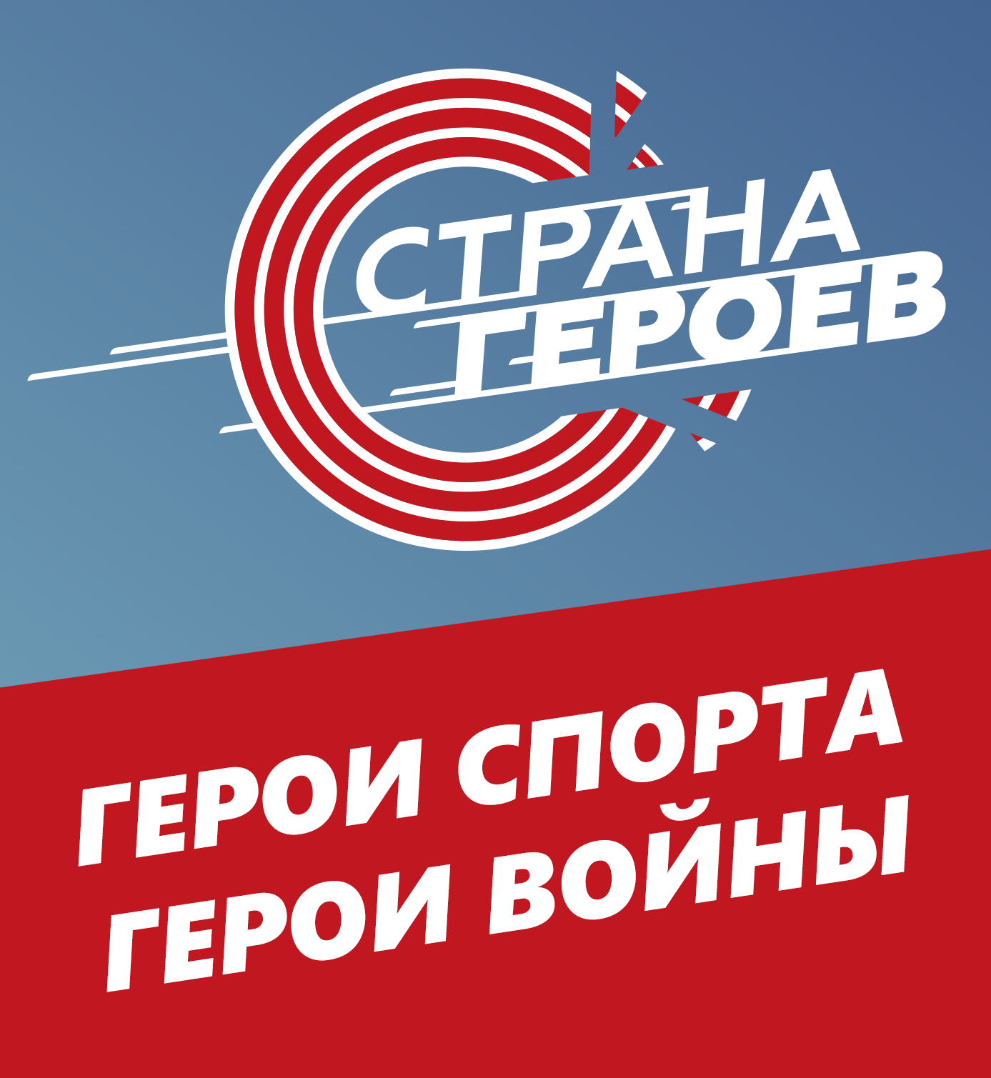 geroi-sporta-geroi-voyny.png